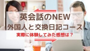英会話のNEWの外国人と交換日記コースを体験した口コミ