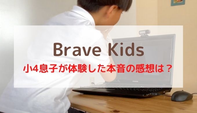 Brave Kidsの口コミ
