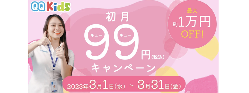 QQキッズの全プラン初月99円キャンペーン