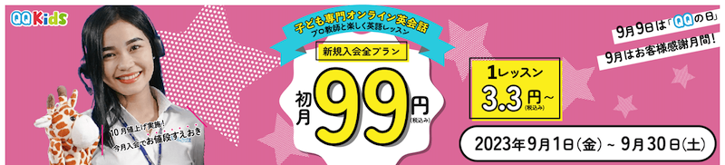 QQキッズ2023年9月の初月99円割引キャンペーン