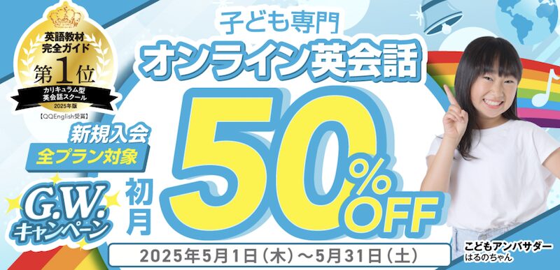 qqキッズの割引クーポン・キャンペーン