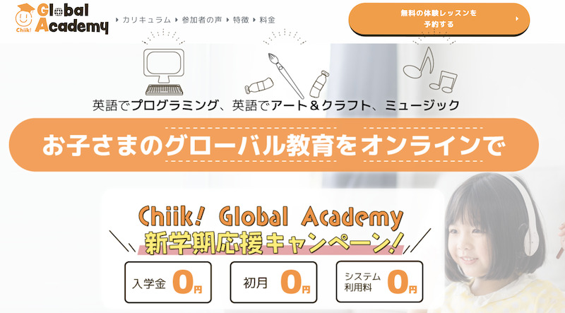 Chiik! Global Academyの口コミ