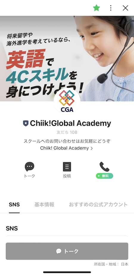 chiik! global academyのLINEアカウント
