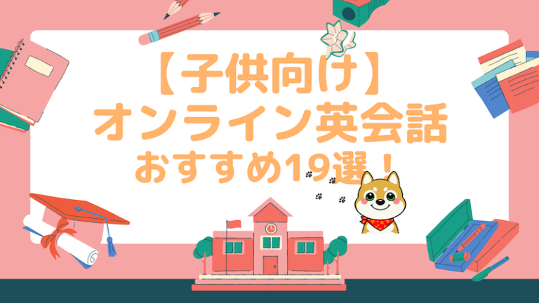 おすすめの子供オンライン英会話ランキング