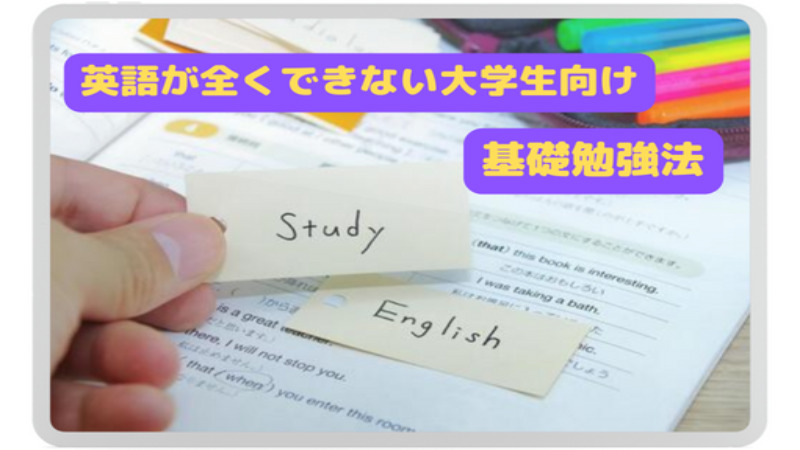 英語が全くできない大学生向け基礎勉強法