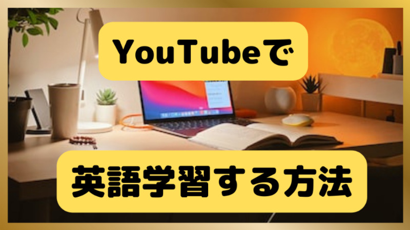 Youtubeでの英語学習
