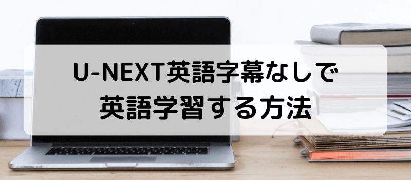 u-next英語字幕