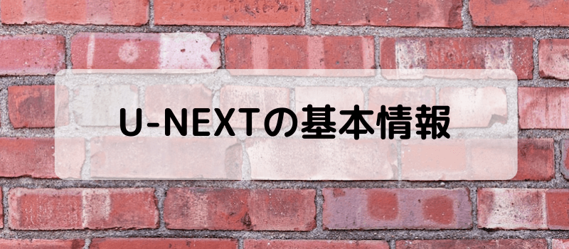 u-next英語字幕