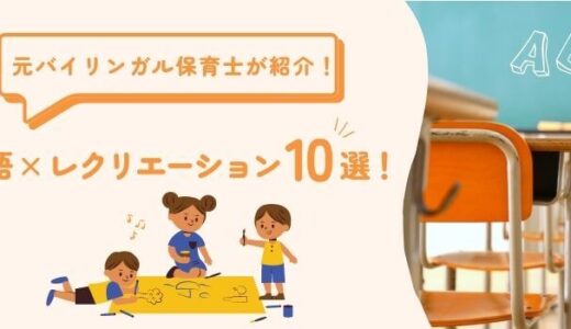 【幼児〜小学生向け】英語レクリエーションゲーム10選！
