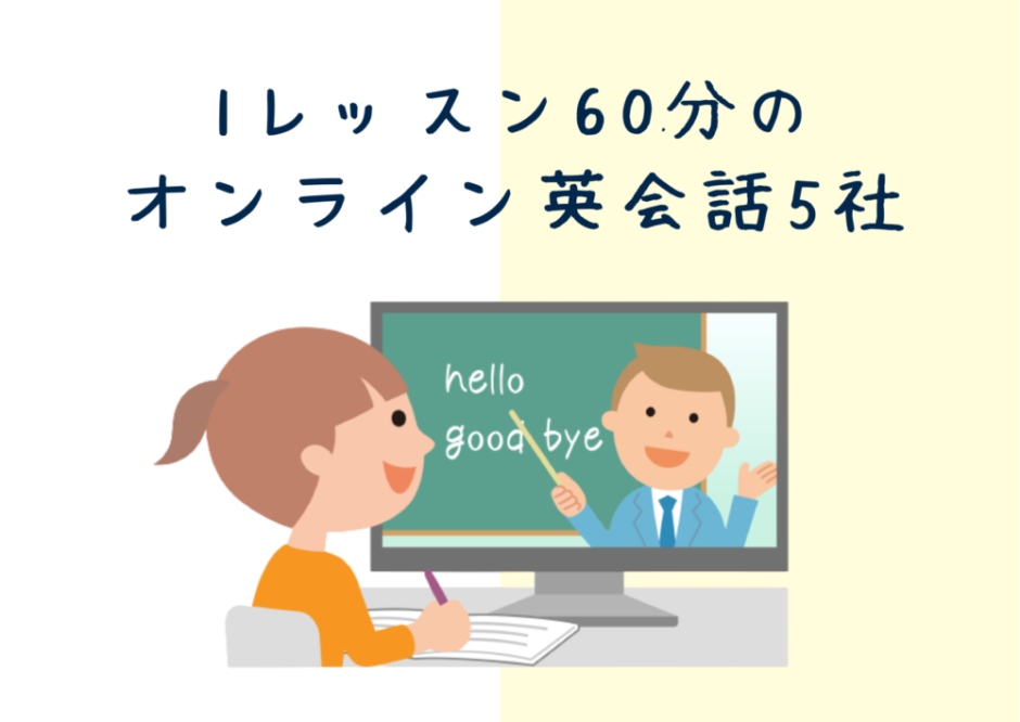 1レッスン60分のオンライン英会話