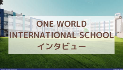 ワンワールドインターナショナルスクール大阪校とは？インタビューして話を聞いてきました！