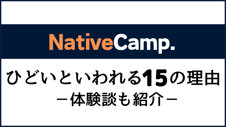 ネイティブキャンプがひどいといわれる15の理由｜体験談も紹介