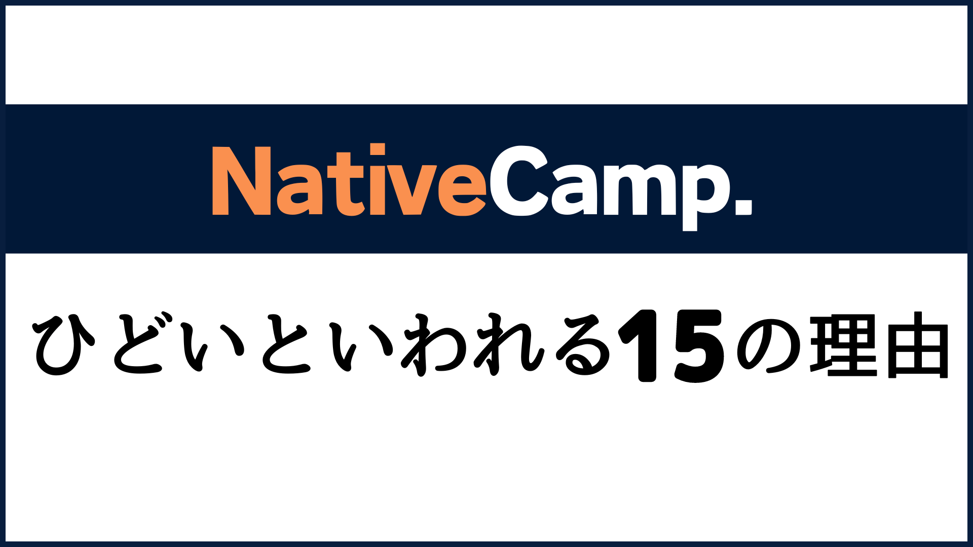 ネイティブキャンプがひどいといわれる15の理由