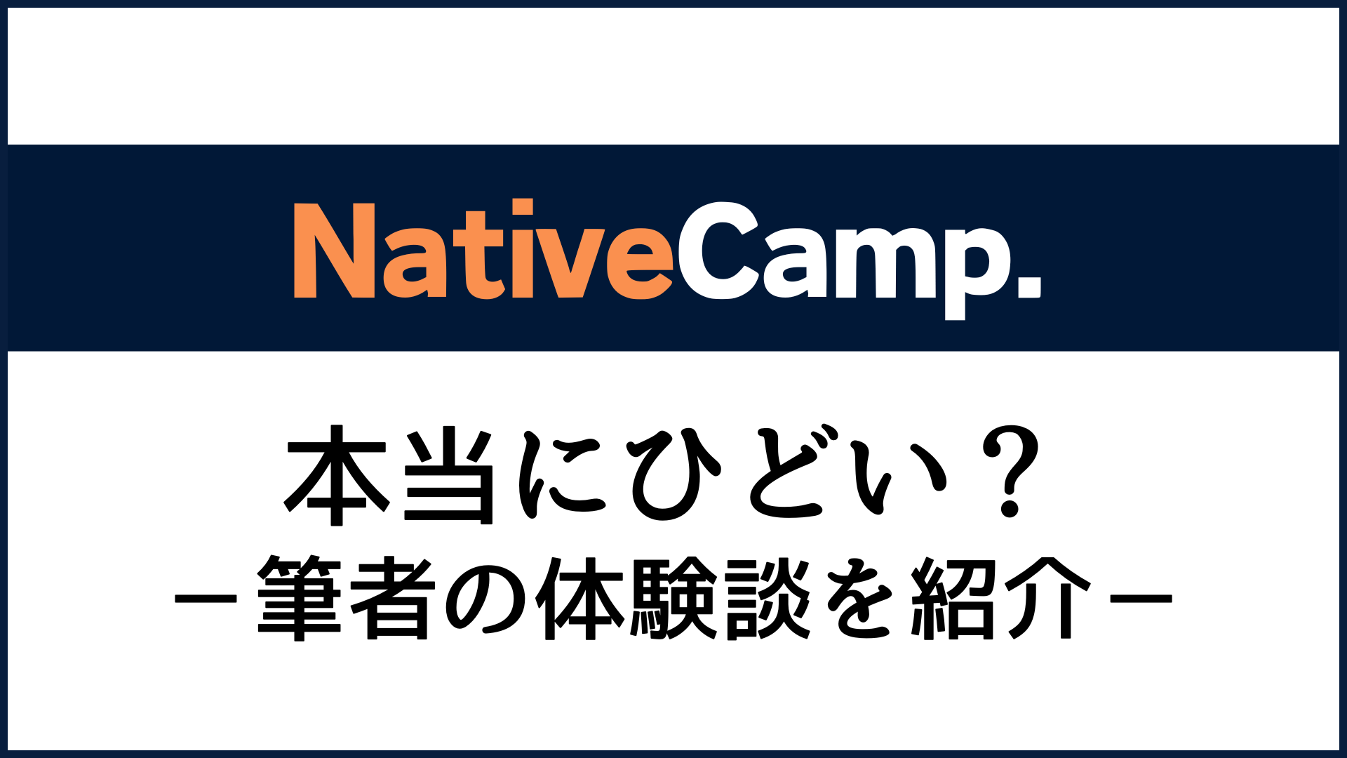 ネイティブキャンプは本当にひどい？筆者の体験談を紹介