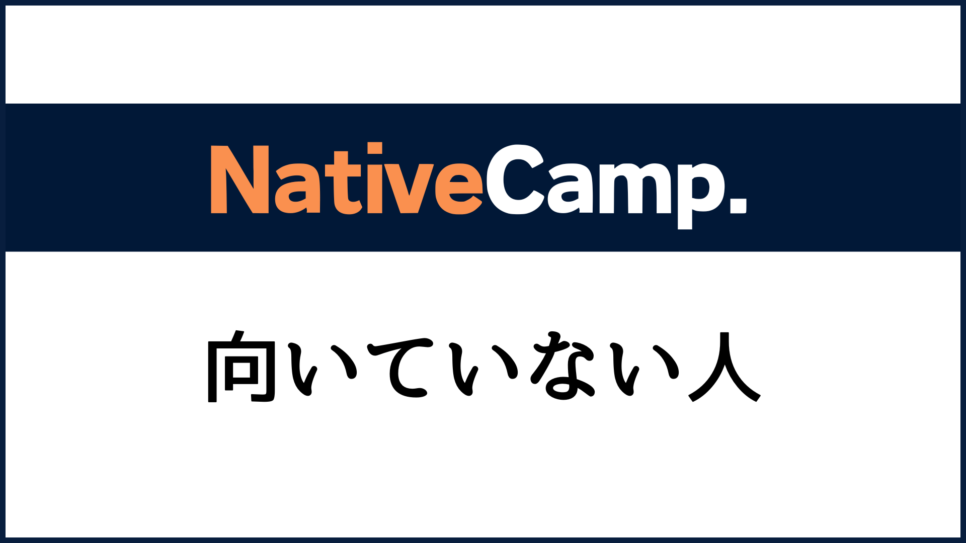 ネイティブキャンプに向いていない人