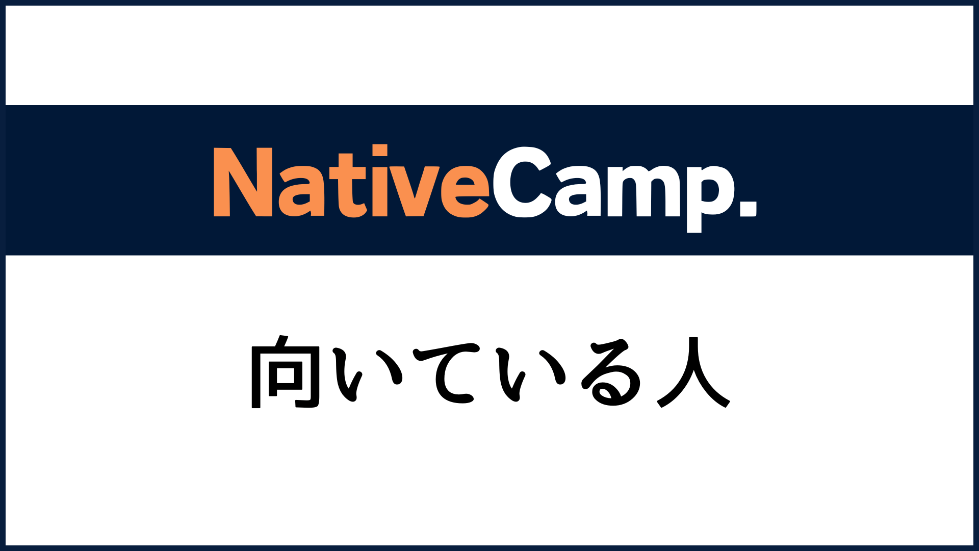 ネイティブキャンプに向いている人