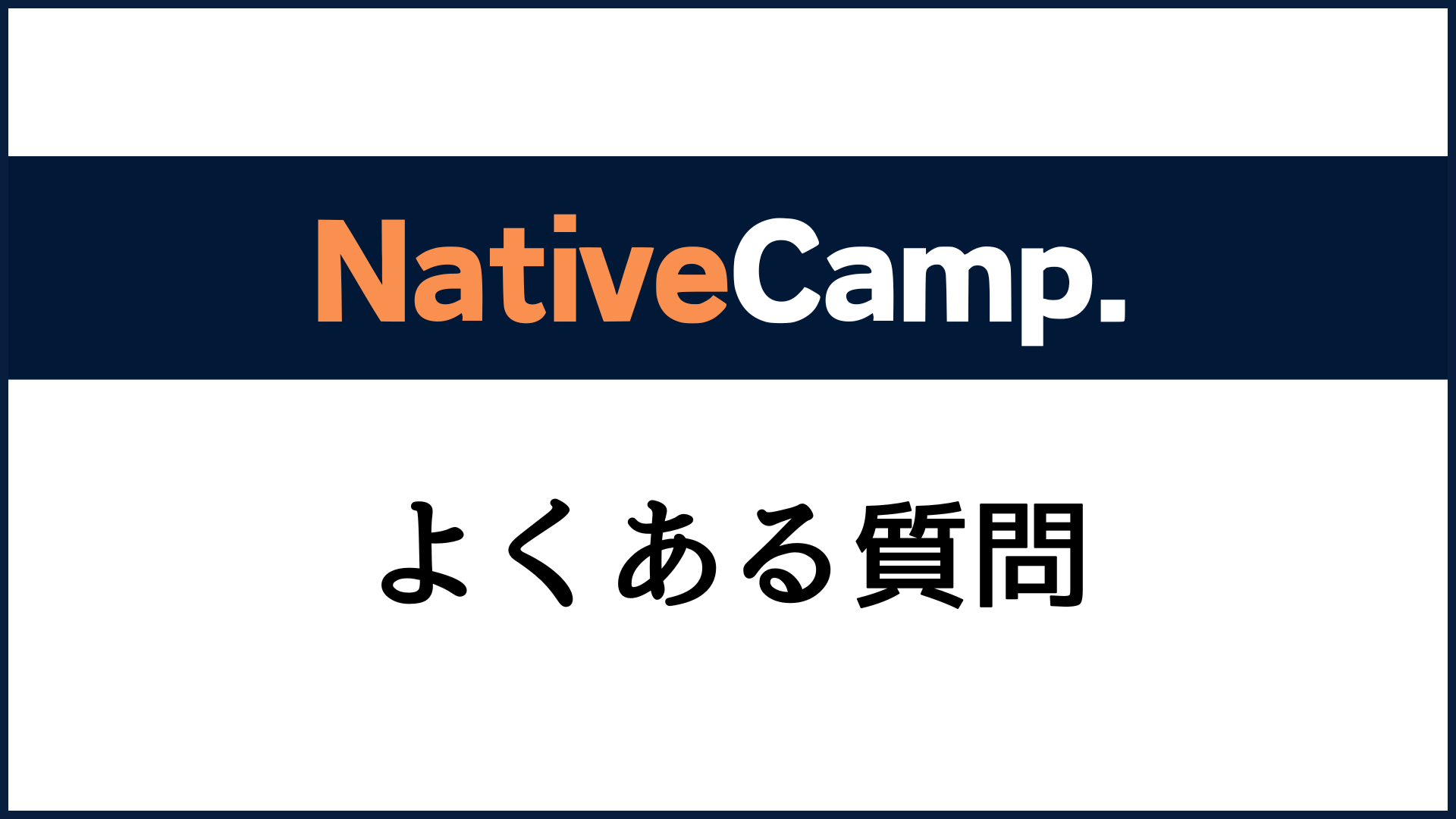 ひどいといわれるネイティブキャンプについてよくある質問