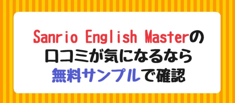 【Sanrio English Master】口コミは本当か調査！8歳児が無料サンプル体験 