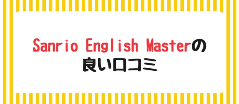 Sanrio English Masterの良い口コミ 