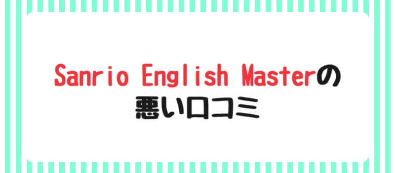 Sanrio English Masterの悪い口コミ