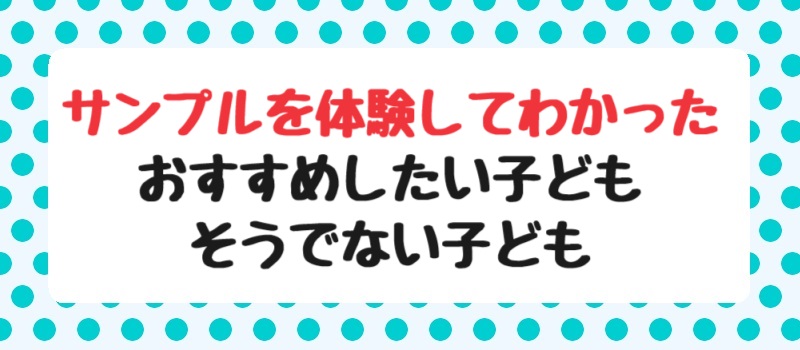 サンプルを体験してわかったおすすめしたい子ども・そうでない子ども 